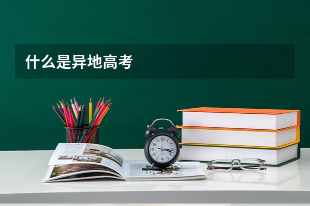 什么是异地高考