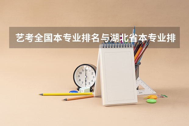 艺考全国本专业排名与湖北省本专业排名有什么区别