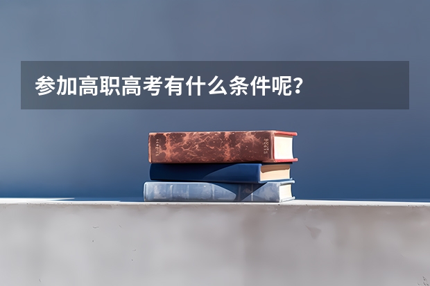 参加高职高考有什么条件呢？