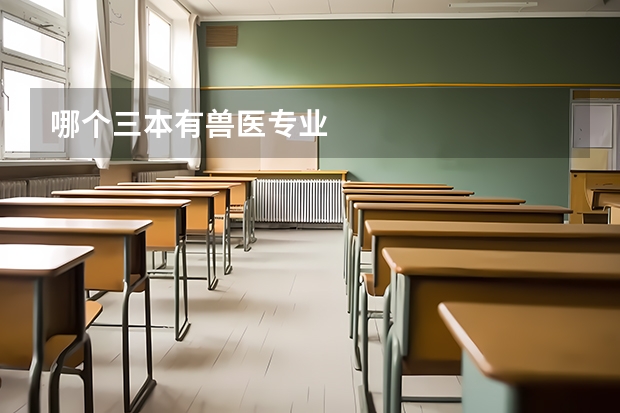 哪个三本有兽医专业