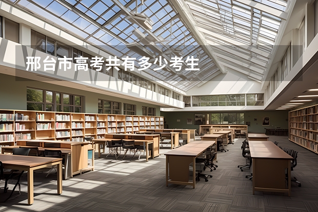 邢台市高考共有多少考生