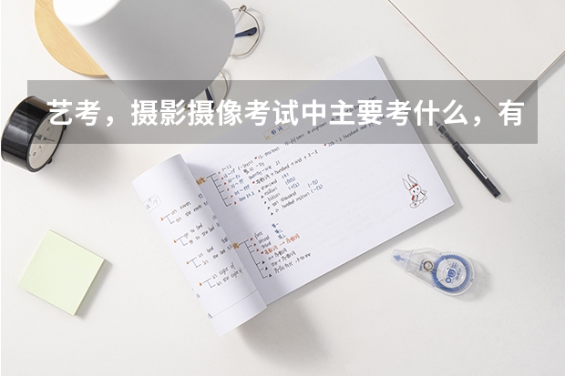 艺考，摄影摄像考试中主要考什么，有画画吗？
