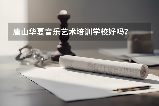 唐山华夏音乐艺术培训学校好吗？