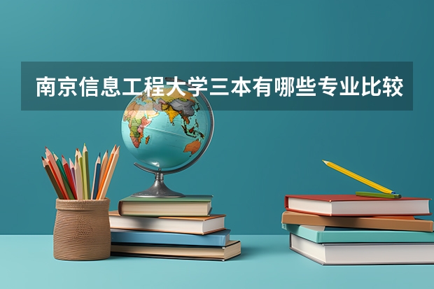 南京信息工程大学三本有哪些专业比较好，能转专业吗