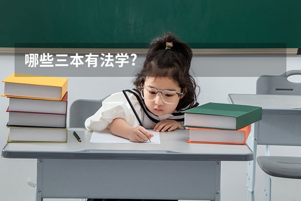 哪些三本有法学?