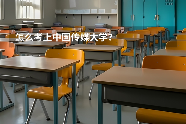 怎么考上中国传媒大学?