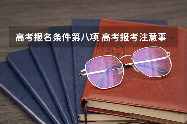 高考报名条件第八项 高考报考注意事项