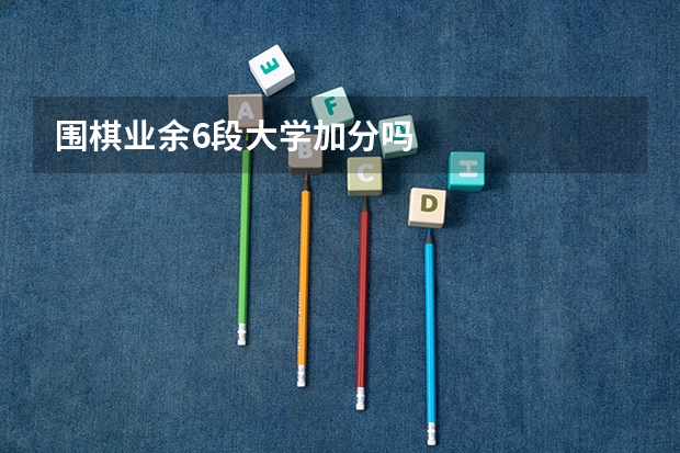 围棋业余6段大学加分吗
