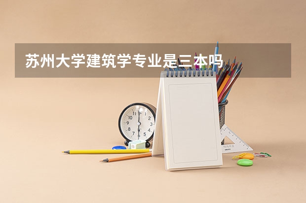 苏州大学建筑学专业是三本吗