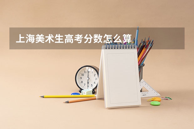 上海美术生高考分数怎么算