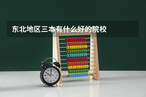 东北地区三本有什么好的院校