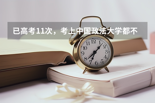 已高考11次，考上中国政法大学都不去读的唐尚珺，想干什么？