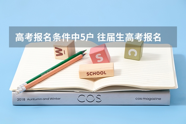 高考报名条件中5户 往届生高考报名条件
