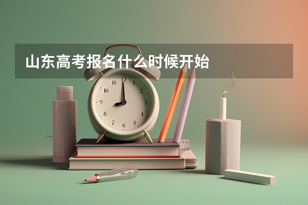 山东高考报名什么时候开始