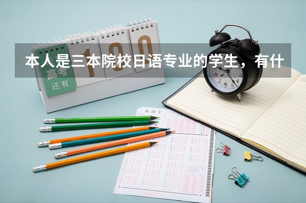 本人是三本院校日语专业的学生，有什么适合考的研究生啊？