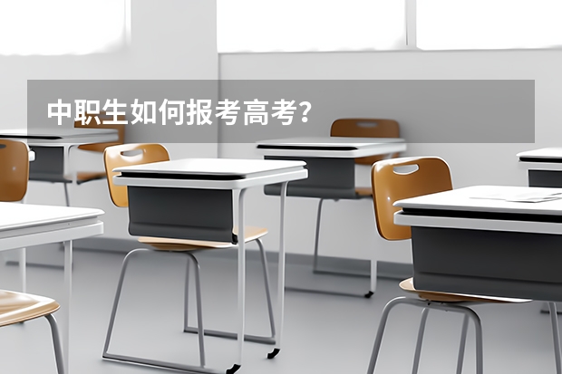 中职生如何报考高考？
