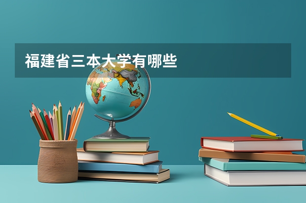 福建省三本大学有哪些