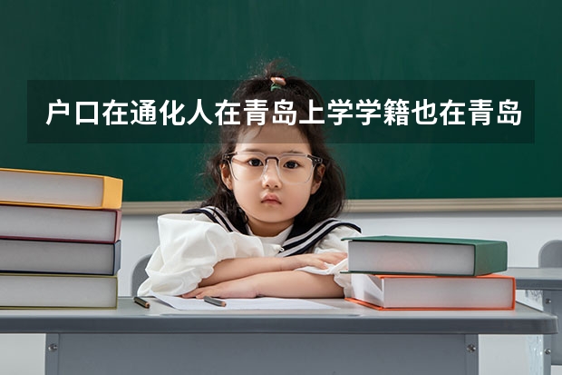户口在通化人在青岛上学学籍也在青岛可以回通化高考吗