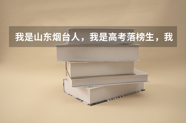我是山东烟台人，我是高考落榜生，我想继续读书，都有哪些大学会收我啊？