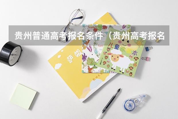贵州普通高考报名条件（贵州高考报名时间）
