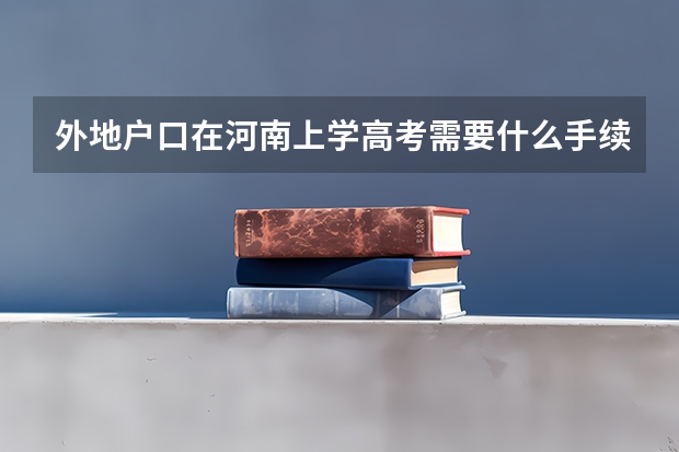 外地户口在河南上学高考需要什么手续
