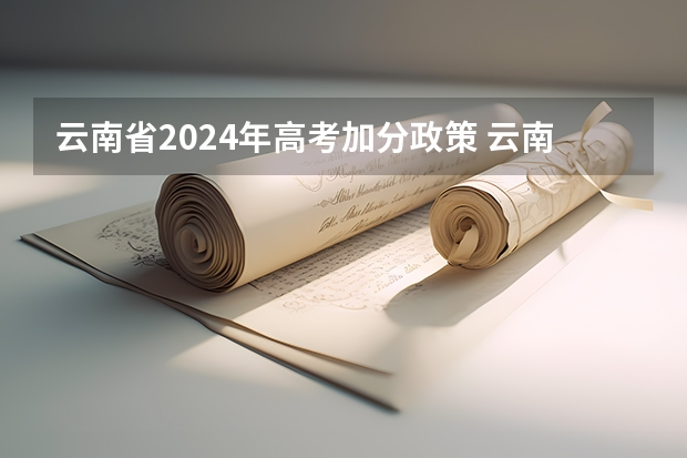 云南省2024年高考加分政策 云南高考加分政策