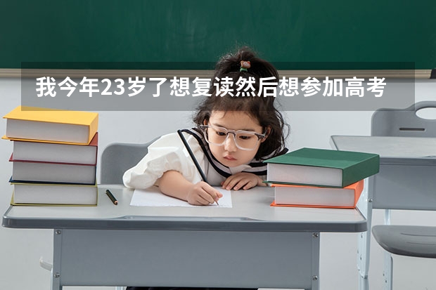 我今年23岁了想复读然后想参加高考可以吗