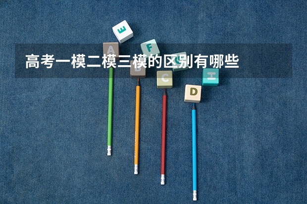 高考一模二模三模的区别有哪些