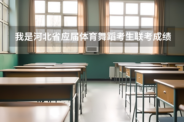 我是河北省应届体育舞蹈考生联考成绩153 年后的单招考试可以报考哪所学校(广西南宁美术高考培训中心:南一里艺术空间在那里)