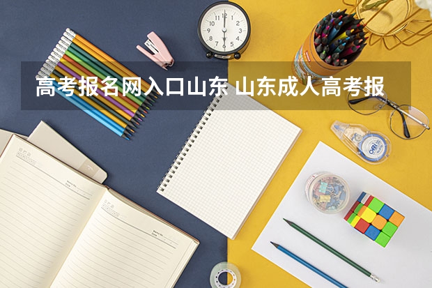 高考报名网入口山东 山东成人高考报名时间