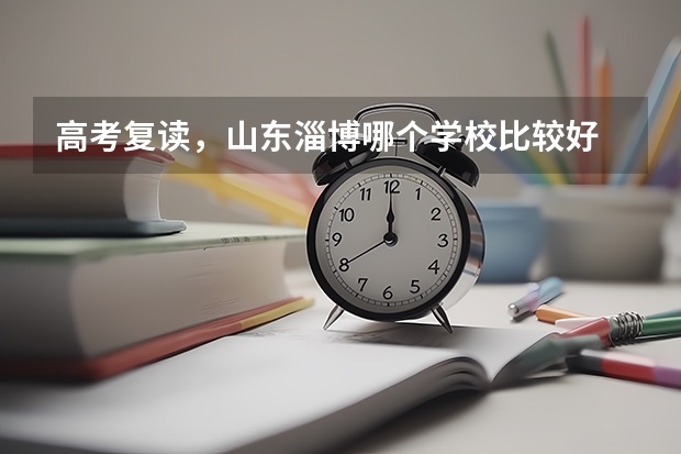 高考复读，山东淄博哪个学校比较好