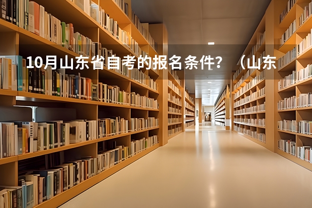 10月山东省自考的报名条件?(山东夏季高考报名流程)