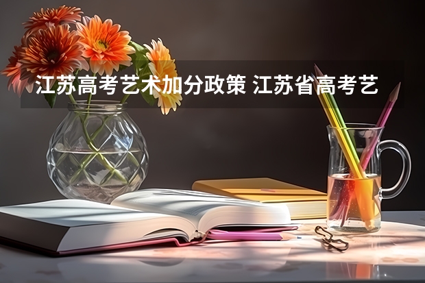 江苏高考艺术加分政策 江苏省高考艺术特长生加分政策