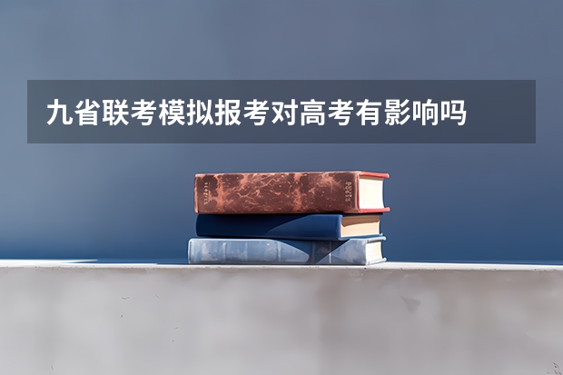 九省联考模拟报考对高考有影响吗