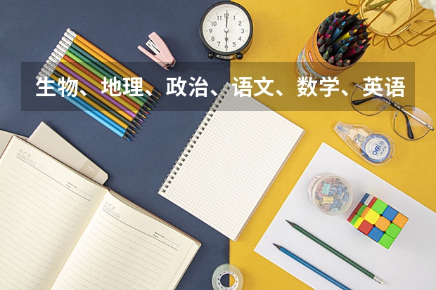 生物、地理、政治、语文、数学、英语这几科填志愿应该填什么专业哪几个院校？