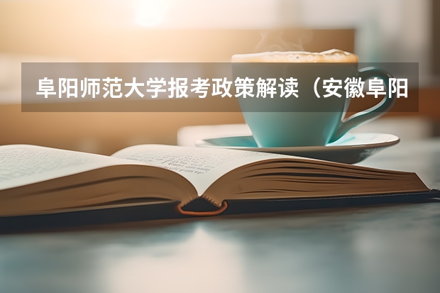 阜阳师范大学报考政策解读(安徽阜阳成人高考免试加分政策?)