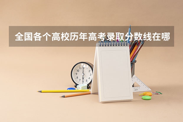 全国各个高校历年高考录取分数线在哪里能查到？