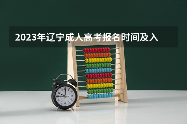 2023年辽宁成人高考报名时间及入口及网址？（辽宁师范大学海华学院成人高考报名入口？）