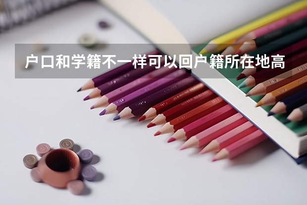 户口和学籍不一样可以回户籍所在地高考吗