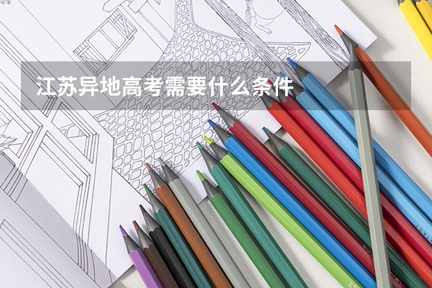 江苏异地高考需要什么条件