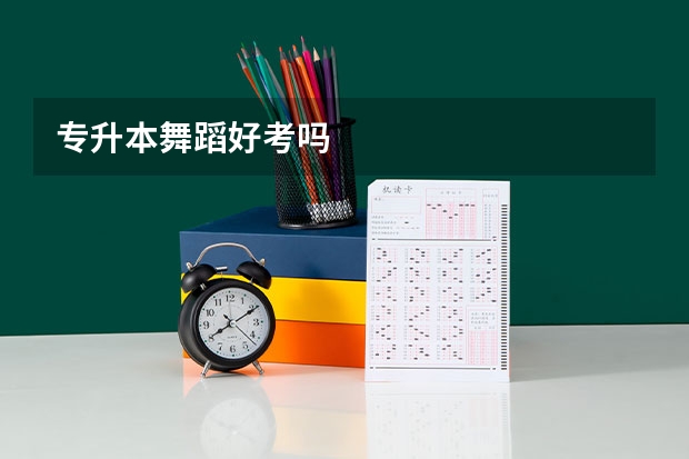 专升本舞蹈好考吗