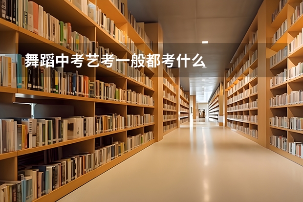 舞蹈中考艺考一般都考什么