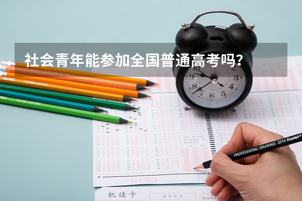 社会青年能参加全国普通高考吗？