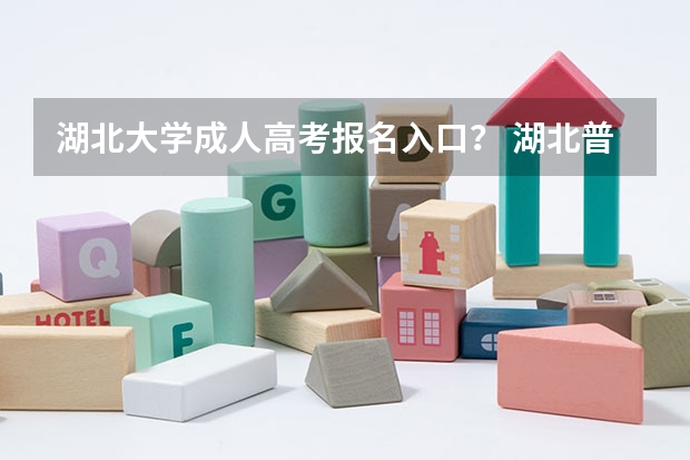 湖北大学成人高考报名入口？ 湖北普通高考报名费