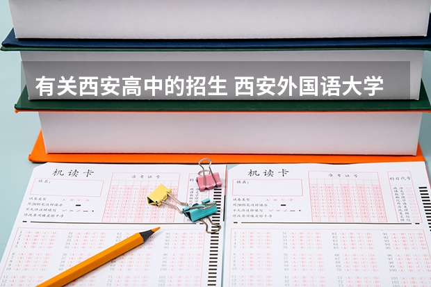有关西安高中的招生 西安外国语大学和西安工程大学的艺术类谁比较好