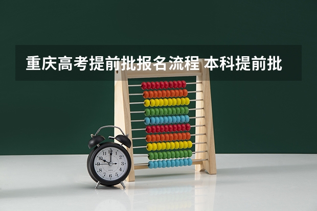 重庆高考提前批报名流程 本科提前批是一本还是二本？