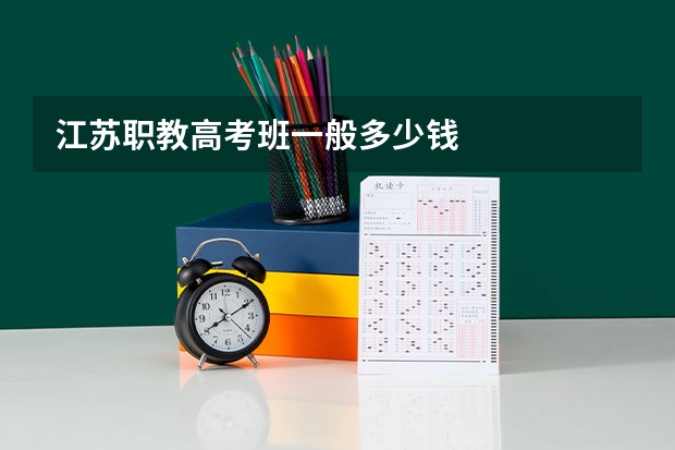 江苏职教高考班一般多少钱