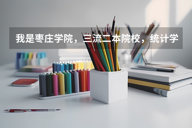 我是枣庄学院，三流二本院校，统计学专业，考研失败，请问我该怎么办 小女子请内行人给点建议 谢谢