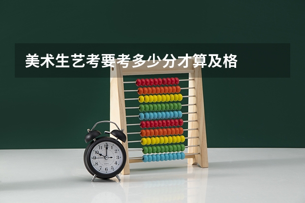 美术生艺考要考多少分才算及格