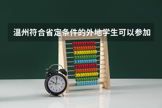 温州符合省定条件的外地学生可以参加高考吗